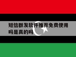 短信群发软件推荐免费使用吗是真的吗