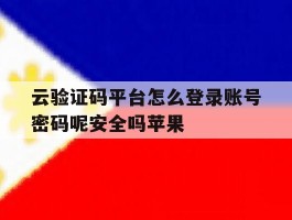 云验证码平台怎么登录账号密码呢安全吗苹果