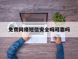 免费网络短信安全吗可靠吗