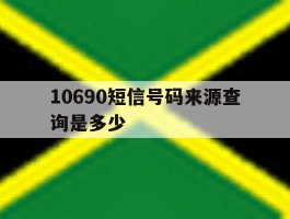 10690短信号码来源查询是多少
