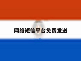 网络短信平台免费发送