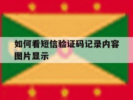 如何看短信验证码记录内容图片显示