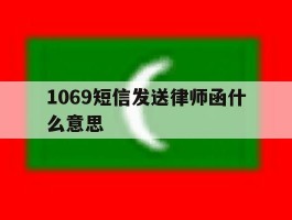 1069短信发送律师函什么意思