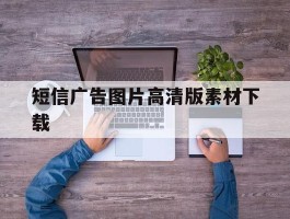 短信广告图片高清版素材下载