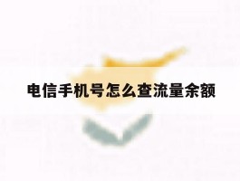 电信手机号怎么查流量余额