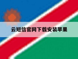 云短信官网下载安装苹果
