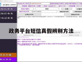 政务平台短信真假辨别方法