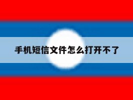 手机短信文件怎么打开不了