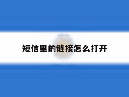 短信里的链接怎么打开