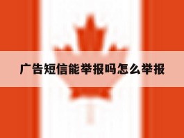 广告短信能举报吗怎么举报