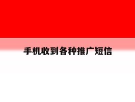手机收到各种推广短信