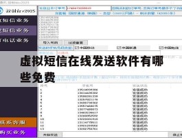 虚拟短信在线发送软件有哪些免费