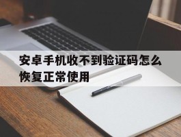 安卓手机收不到验证码怎么恢复正常使用