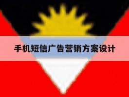 手机短信广告营销方案设计