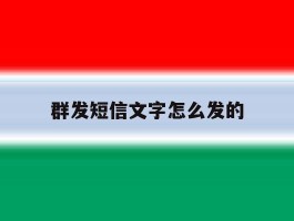 群发短信文字怎么发的