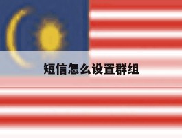 短信怎么设置群组