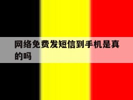 网络免费发短信到手机是真的吗