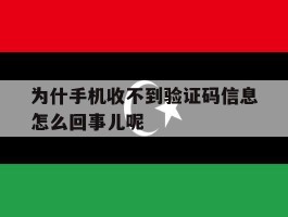 为什手机收不到验证码信息怎么回事儿呢
