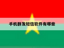 手机群发短信软件有哪些