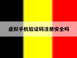 虚拟手机验证码注册安全吗