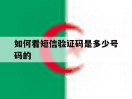 如何看短信验证码是多少号码的