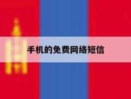 手机的免费网络短信