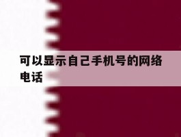 可以显示自己手机号的网络电话