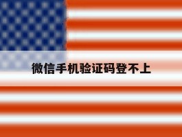微信手机验证码登不上