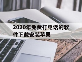 2020年免费打电话的软件下载安装苹果