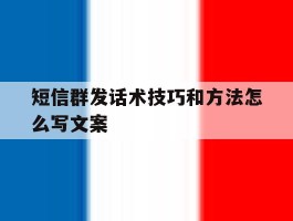 短信群发话术技巧和方法怎么写文案