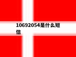 10692054是什么短信
