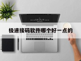 极速接码软件哪个好一点的