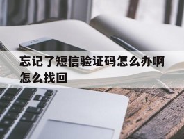 忘记了短信验证码怎么办啊怎么找回