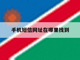 手机短信网址在哪里找到