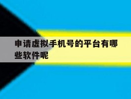 申请虚拟手机号的平台有哪些软件呢