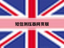 短信测压器网页版