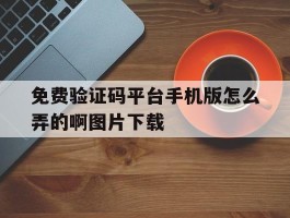 免费验证码平台手机版怎么弄的啊图片下载