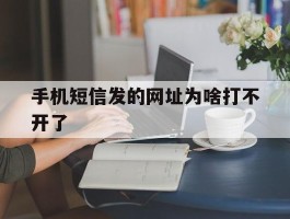 手机短信发的网址为啥打不开了