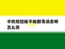 手机短信能不能群发消息呢怎么弄