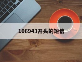 106943开头的短信