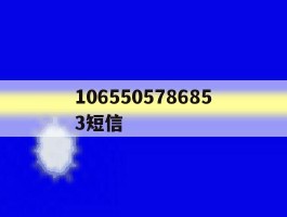 1065505786853短信