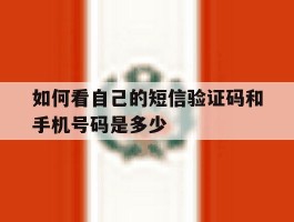 如何看自己的短信验证码和手机号码是多少