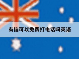 有信可以免费打电话吗英语