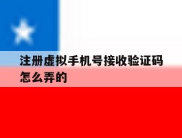 注册虚拟手机号接收验证码怎么弄的