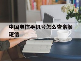 中国电信手机号怎么查余额短信