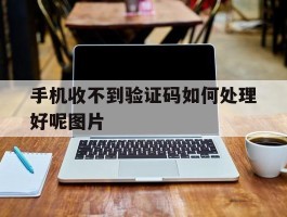 手机收不到验证码如何处理好呢图片