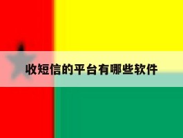 收短信的平台有哪些软件
