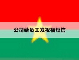 公司给员工发祝福短信