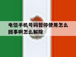 电信手机号码暂停使用怎么回事啊怎么解除