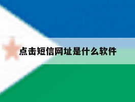 点击短信网址是什么软件